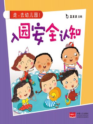 cover image of 入园语言准备 (Language Preparation for Admission)
